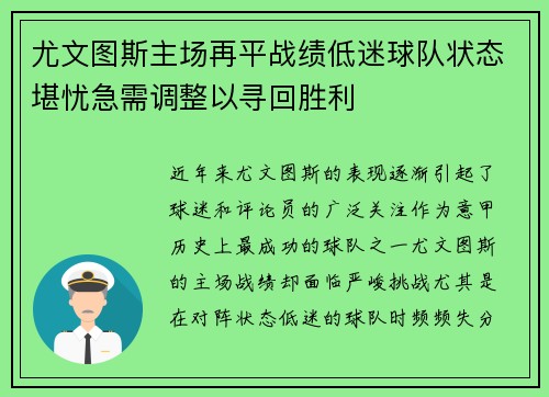 尤文图斯主场再平战绩低迷球队状态堪忧急需调整以寻回胜利