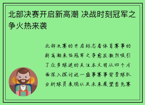 北部决赛开启新高潮 决战时刻冠军之争火热来袭