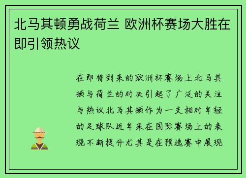 北马其顿勇战荷兰 欧洲杯赛场大胜在即引领热议
