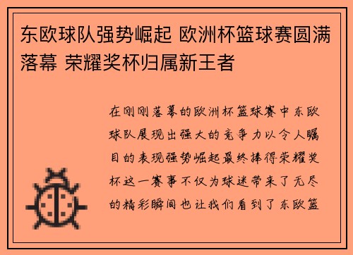 东欧球队强势崛起 欧洲杯篮球赛圆满落幕 荣耀奖杯归属新王者