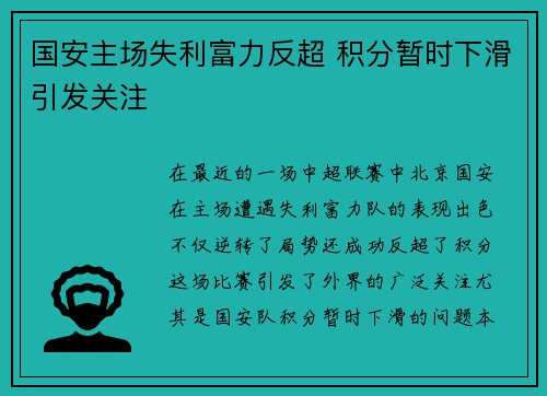 国安主场失利富力反超 积分暂时下滑引发关注