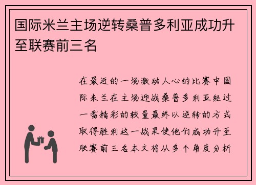 国际米兰主场逆转桑普多利亚成功升至联赛前三名