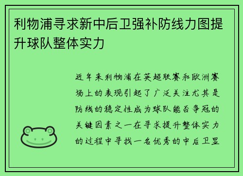 利物浦寻求新中后卫强补防线力图提升球队整体实力