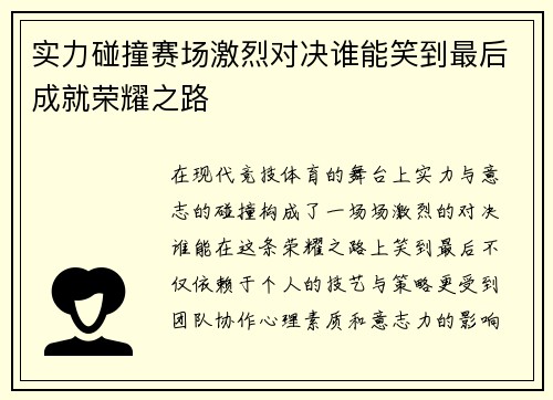 实力碰撞赛场激烈对决谁能笑到最后成就荣耀之路