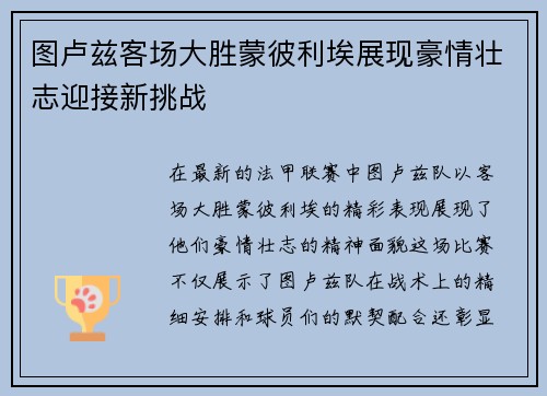 图卢兹客场大胜蒙彼利埃展现豪情壮志迎接新挑战