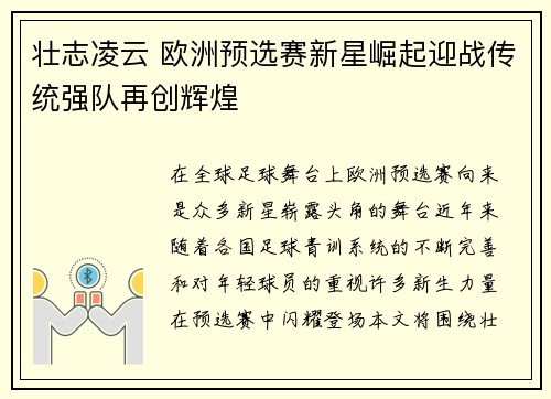 壮志凌云 欧洲预选赛新星崛起迎战传统强队再创辉煌