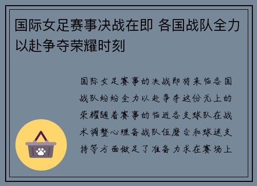 国际女足赛事决战在即 各国战队全力以赴争夺荣耀时刻
