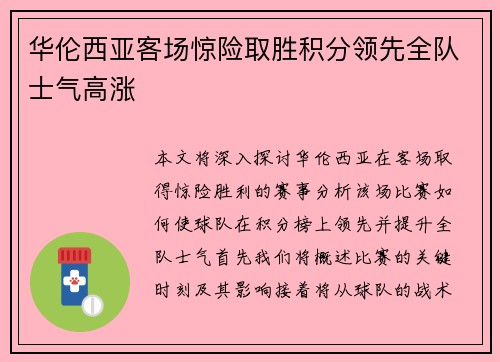 华伦西亚客场惊险取胜积分领先全队士气高涨