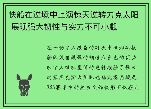 快船在逆境中上演惊天逆转力克太阳 展现强大韧性与实力不可小觑