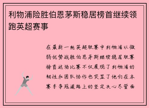 利物浦险胜伯恩茅斯稳居榜首继续领跑英超赛事