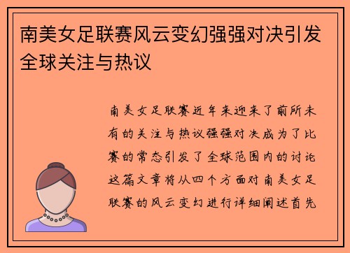 南美女足联赛风云变幻强强对决引发全球关注与热议