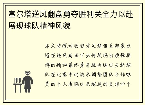 塞尔塔逆风翻盘勇夺胜利关全力以赴展现球队精神风貌