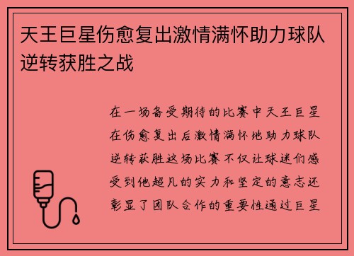 天王巨星伤愈复出激情满怀助力球队逆转获胜之战