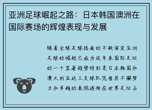 亚洲足球崛起之路：日本韩国澳洲在国际赛场的辉煌表现与发展