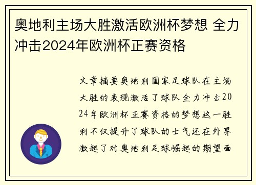 奥地利主场大胜激活欧洲杯梦想 全力冲击2024年欧洲杯正赛资格
