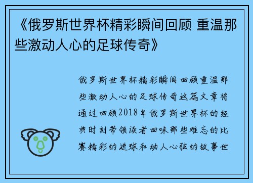 《俄罗斯世界杯精彩瞬间回顾 重温那些激动人心的足球传奇》