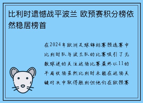 比利时遗憾战平波兰 欧预赛积分榜依然稳居榜首