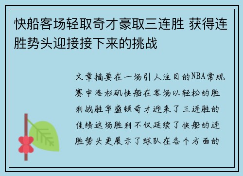 快船客场轻取奇才豪取三连胜 获得连胜势头迎接接下来的挑战