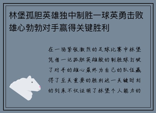 林堡孤胆英雄独中制胜一球英勇击败雄心勃勃对手赢得关键胜利