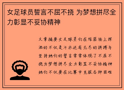 女足球员誓言不屈不挠 为梦想拼尽全力彰显不妥协精神