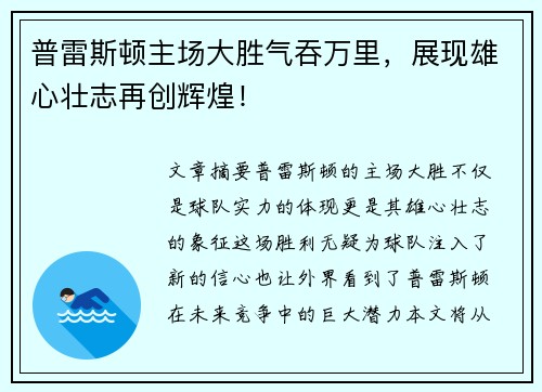 普雷斯顿主场大胜气吞万里，展现雄心壮志再创辉煌！