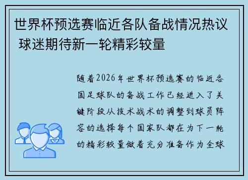 世界杯预选赛临近各队备战情况热议 球迷期待新一轮精彩较量