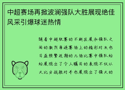 中超赛场再掀波澜强队大胜展现绝佳风采引爆球迷热情