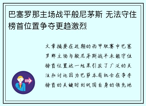 巴塞罗那主场战平般尼茅斯 无法守住榜首位置争夺更趋激烈
