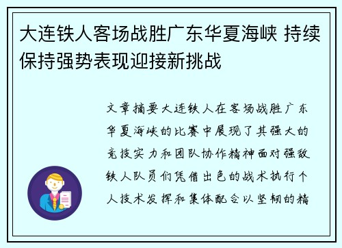大连铁人客场战胜广东华夏海峡 持续保持强势表现迎接新挑战