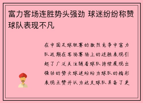 富力客场连胜势头强劲 球迷纷纷称赞球队表现不凡