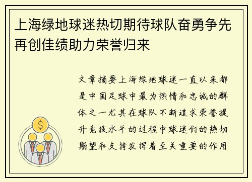 上海绿地球迷热切期待球队奋勇争先再创佳绩助力荣誉归来