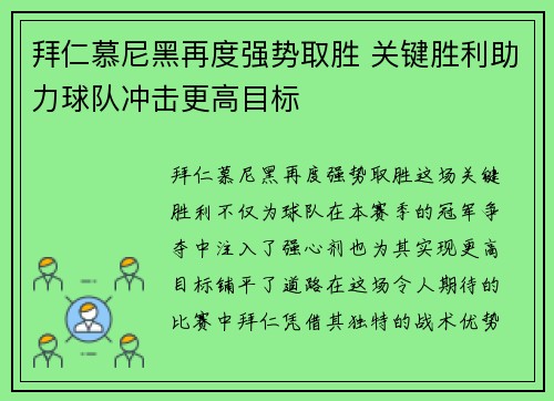 拜仁慕尼黑再度强势取胜 关键胜利助力球队冲击更高目标