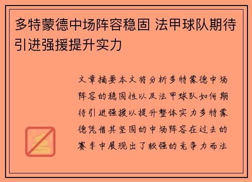 多特蒙德中场阵容稳固 法甲球队期待引进强援提升实力