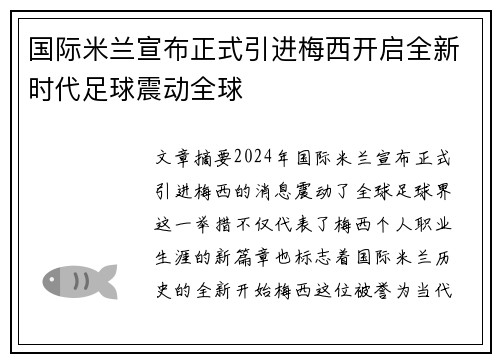 国际米兰宣布正式引进梅西开启全新时代足球震动全球