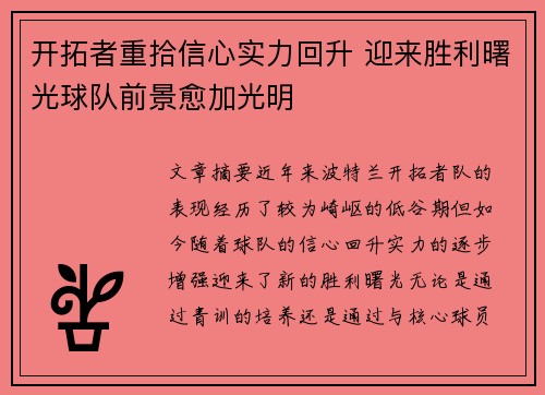开拓者重拾信心实力回升 迎来胜利曙光球队前景愈加光明