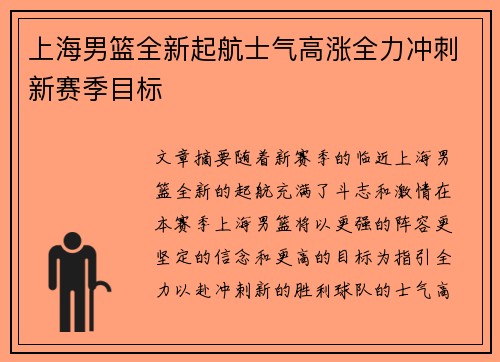 上海男篮全新起航士气高涨全力冲刺新赛季目标