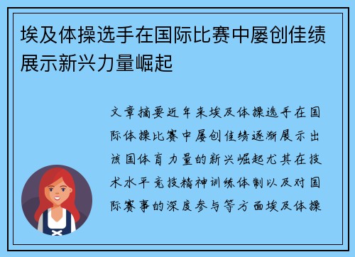 埃及体操选手在国际比赛中屡创佳绩展示新兴力量崛起