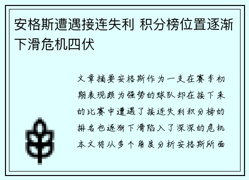 安格斯遭遇接连失利 积分榜位置逐渐下滑危机四伏