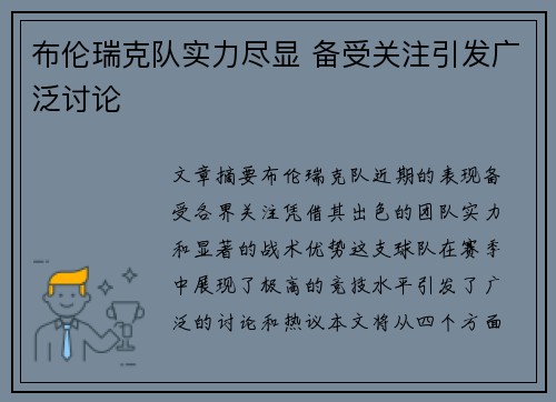 布伦瑞克队实力尽显 备受关注引发广泛讨论