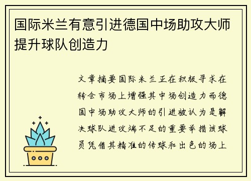 国际米兰有意引进德国中场助攻大师提升球队创造力
