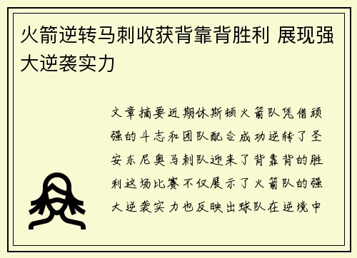 火箭逆转马刺收获背靠背胜利 展现强大逆袭实力