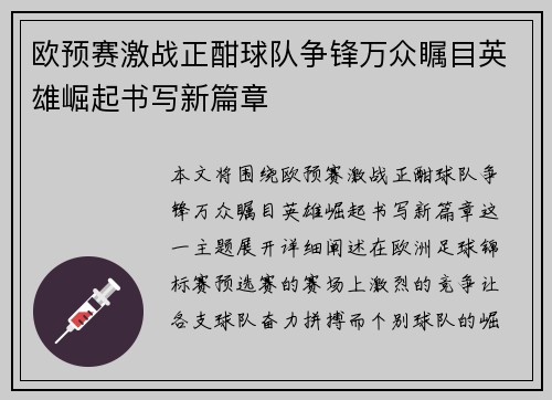 欧预赛激战正酣球队争锋万众瞩目英雄崛起书写新篇章