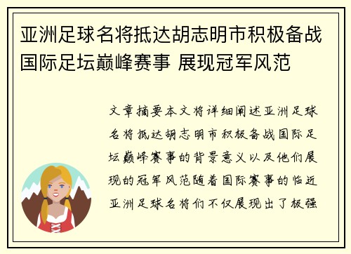 亚洲足球名将抵达胡志明市积极备战国际足坛巅峰赛事 展现冠军风范