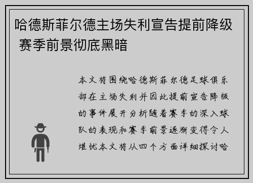 哈德斯菲尔德主场失利宣告提前降级 赛季前景彻底黑暗