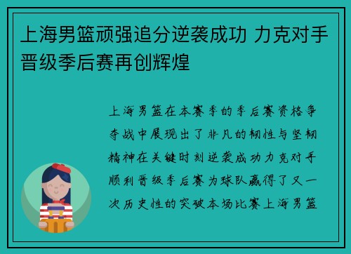 上海男篮顽强追分逆袭成功 力克对手晋级季后赛再创辉煌