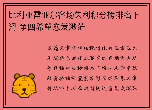比利亚雷亚尔客场失利积分榜排名下滑 争四希望愈发渺茫