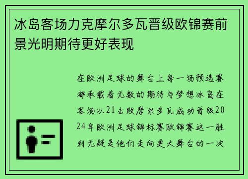 冰岛客场力克摩尔多瓦晋级欧锦赛前景光明期待更好表现
