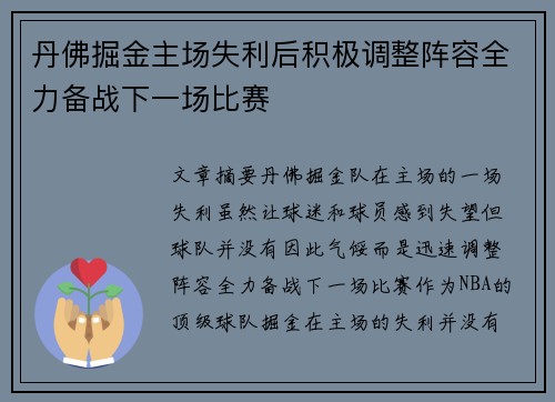 丹佛掘金主场失利后积极调整阵容全力备战下一场比赛