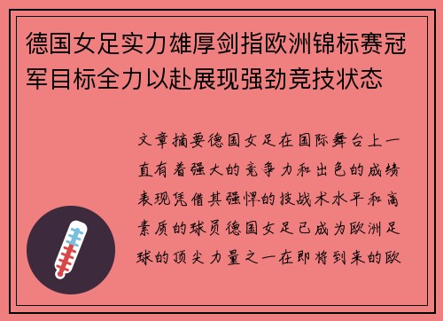 德国女足实力雄厚剑指欧洲锦标赛冠军目标全力以赴展现强劲竞技状态