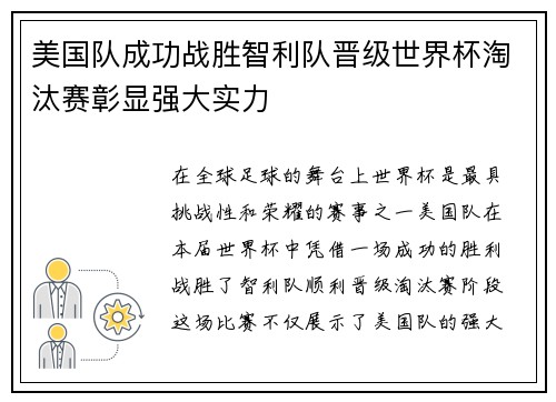 美国队成功战胜智利队晋级世界杯淘汰赛彰显强大实力